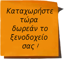 Καταχωρήστε το Ξενοδοχείο σας.
